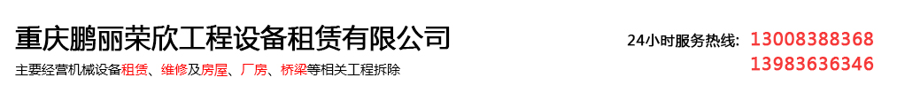 重慶鵬麗榮欣工程設(shè)備租賃有限公司